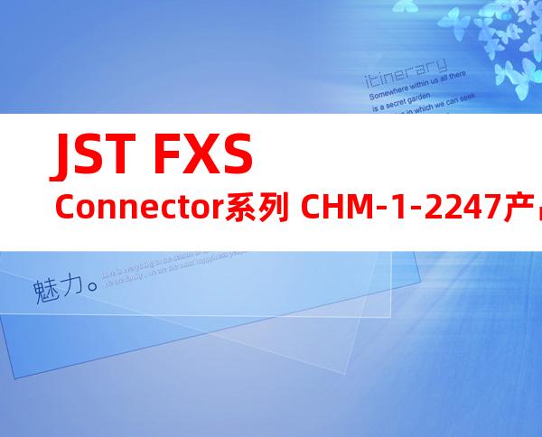 JST FXS Connector系列 CHM-1-2247产品操作说明